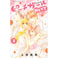 ピーチガールＮＥＸＴ　　　８