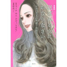 画像をギャラリービューアに読み込む, 漫画版　選ばれる女におなりなさい
