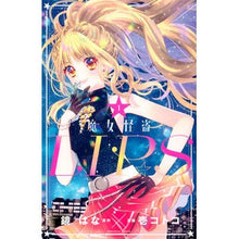 画像をギャラリービューアに読み込む, 魔女怪盗ＬＩＰ☆Ｓ　　　１
