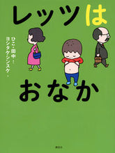 画像をギャラリービューアに読み込む, #ひこ田中さく #レッツはおなか
