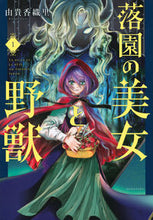 画像をギャラリービューアに読み込む, #由貴香織里 #落園の美女と野獣１
