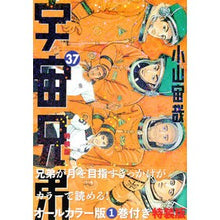Load image into Gallery viewer, #小山　宙哉　著 #特装版　宇宙兄弟　　３７ コヤマチュウヤ 講談社 オールカラー版1巻付き 宇宙兄弟(37)特装版 (プレミアムKC) : Written by Chuya Koyama Special Edition Space Brothers 37 :9784065184332
