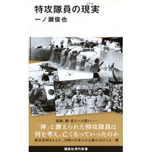 Load image into Gallery viewer, 特攻隊員の現実 Toshiya Ichinose
