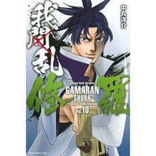 画像をギャラリービューアに読み込む, 我間乱－修羅－　　１０
