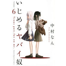 画像をギャラリービューアに読み込む, いじめるヤバイ奴　　　６

