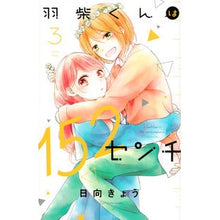 Load image into Gallery viewer, 羽柴くんは１５２センチ　　　３
