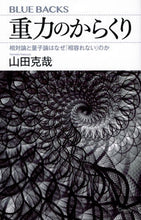 Load image into Gallery viewer, 重力のからくり　相対論と量子論はなぜ「相 山田克哉 ﾔﾏﾀﾞｶﾂﾔ 講談社 :9784065184622
