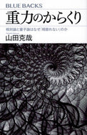 重力のからくり　相対論と量子論はなぜ「相 山田克哉 ﾔﾏﾀﾞｶﾂﾔ 講談社 :9784065184622