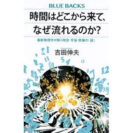 時間はどこから来て、なぜ流れるのか？