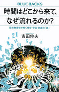 #吉田伸夫 #時間はどこから来て、なぜ流れるのか？