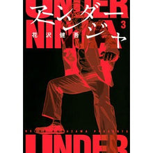 画像をギャラリービューアに読み込む, ＃花沢　健吾　著 ＃アンダーニンジャ　　　３ ﾊﾅｻﾞﾜｹﾝｺﾞ 講談社 アンダーニンジャ(3) (ヤングマガジンコミックス) : Written by Kengo Hanazawa Under Ninja 3 :9784065184776
