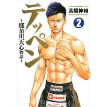 画像をギャラリービューアに読み込む, テッペン～那須川天心物語～　　　２
