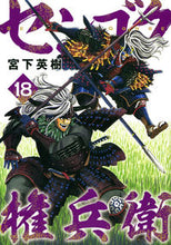 画像をギャラリービューアに読み込む, #宮下英樹 #センゴク権兵衛１８
