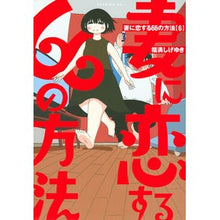 Load image into Gallery viewer, 妻に恋する６６の方法　　　６
