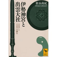 画像をギャラリービューアに読み込む, 伊勢神宮と出雲大社　「日本」と「天皇」の Naoki Shintani Ise Grand Shrine and Izumo Taisha Shrine, the symbol of “Japan” “Emperor”
