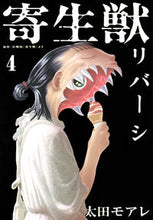 Load image into Gallery viewer, #太田モアレ #寄生獣リバーシ４
