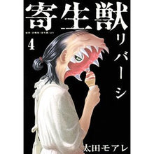 画像をギャラリービューアに読み込む, 寄生獣　リバーシ　　　４
