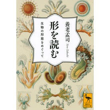 画像をギャラリービューアに読み込む, 形を読む　生物の形態をめぐって
