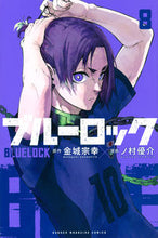 画像をギャラリービューアに読み込む, ブルーロック ８ ノ村 優介 画 ﾉﾑﾗﾕｳｽｹ --- 講談社 :9784065185599
