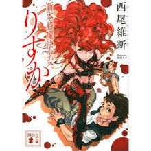 画像をギャラリービューアに読み込む, ＃西尾　維新　著 ＃新本格魔法少女りすか ﾆｼｵｲｼﾝ 講談社 (講談社文庫 に 32-26) : Written by Nishio Ishin New authentic magical girl Risuka :9784065186497
