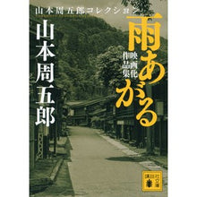 画像をギャラリービューアに読み込む, 雨あがる　映画化作品集　山本周五郎コレク
