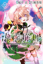画像をギャラリービューアに読み込む, 虚構推理　　１２ 片瀬　茶柴　画 ｶﾀｾﾁﾔｼﾊﾞ 講談社 講談社 :9784065186534
