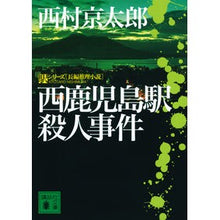 画像をギャラリービューアに読み込む, ＃西村　京太郎 ＃西鹿児島駅殺人事件　駅シリーズ ﾆｼﾑﾗｷﾖｳﾀﾛｳ 講談社 西鹿児島駅殺人事件 (講談社文庫 に 1-131 駅シリーズ) : Kyotaro Nishimura Nishikagoshima Station Murder Case Stati : Kyotaro Nishimura Nishikagoshi :9784065186619
