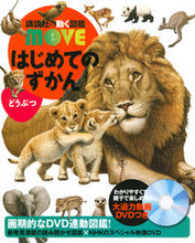 画像をギャラリービューアに読み込む, #講談社 #はじめてのずかんどうぶつＤＶＤつき :9784065186657
