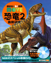 画像をギャラリービューアに読み込む, #講談社 #恐竜２最新研究ＤＶＤつき :9784065186671
