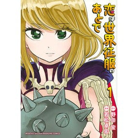 恋は世界征服のあとで　　　１