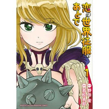 画像をギャラリービューアに読み込む, 恋は世界征服のあとで　　　１
