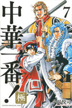 画像をギャラリービューアに読み込む, ＃小川 悦司 ＃中華一番！極　　　７ : オガワエツシ : Best Chinese food! Extreme 7 : Ogawaetsushi : 9784065186909
