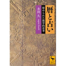 画像をギャラリービューアに読み込む, 暦と占い　秘められた数学的思考
