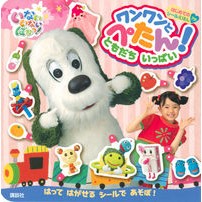 画像をギャラリービューアに読み込む, ワンワンとぺたん！　ともだちいっぱい

