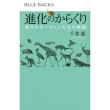 画像をギャラリービューアに読み込む, ＃千葉　聡　著 ＃進化のからくり　現代のダーウィンたちの物 ﾁﾊﾞｻﾄｼ 講談社 進化のからくり 現代のダーウィンたちの物語 (ブルーバックス 2125) : Written by Satoshi Chiba The mechanism of evolution: : Written by Satoshi Chiba The m :9784065187210
