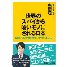 画像をギャラリービューアに読み込む, 世界のスパイから喰いモノにされる日本
