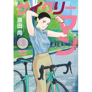 サイクリーマン　　　３