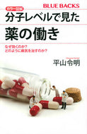 #平山令明 #カラー図解分子レベルで見た薬の働き