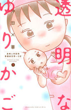 画像をギャラリービューアに読み込む, #沖田×華 #透明なゆりかご９

