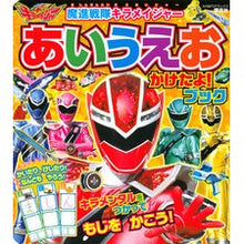 Load image into Gallery viewer, 魔進戦隊キラメイジャーあいうえおかけたよ
