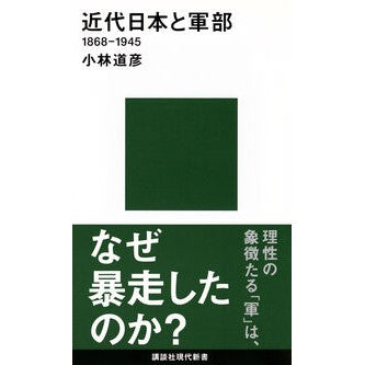 近代日本と軍部　１８６８－１９４５