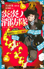 画像をギャラリービューアに読み込む, #大久保篤原・絵 #炎炎ノ消防隊悪魔的ヒーロー登場
