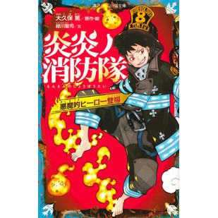 炎炎ノ消防隊　悪魔的ヒーロー登場