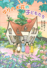 Load image into Gallery viewer, ゆりの木荘の子どもたち 富安　陽子　作 ﾄﾐﾔｽﾖｳｺ 講談社 講談社 :9784065187494
