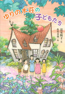 ゆりの木荘の子どもたち 富安　陽子　作 ﾄﾐﾔｽﾖｳｺ 講談社 講談社 :9784065187494