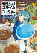 画像をギャラリービューアに読み込む, ＃戸野タエ ＃転生したらスライムだった件異聞～魔国　２ ﾄﾉﾀｴ :9784065187579

