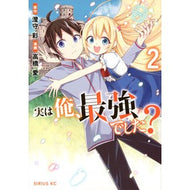 実は俺、最強でした？　　　２