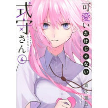 画像をギャラリービューアに読み込む, ＃真木　蛍五　著 ＃可愛いだけじゃない式守さん　　　４ ﾏｷｹｲｺﾞ 講談社 可愛いだけじゃない式守さん(4) (KCデラックス) : Written by Keigo Maki Shikimori is not just cute 4 :9784065187777
