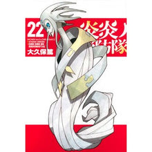 画像をギャラリービューアに読み込む, ＃大久保篤 ＃炎炎ノ消防隊　　２２ ｵｵｸﾎﾞｱﾂｼ 講談社 炎炎ノ消防隊(22) (少年マガジンコミックス) : Atsushi Okubo Fire Force 22 :9784065187791
