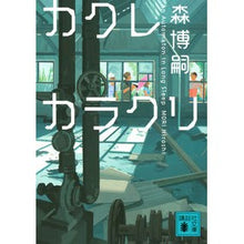 画像をギャラリービューアに読み込む, ＃森　博嗣　著 ＃カクレカラクリ　Ａｎ　Ａｕｔｏｍａｔｏｎ ﾓﾘﾋﾛｼ :9784065187890
